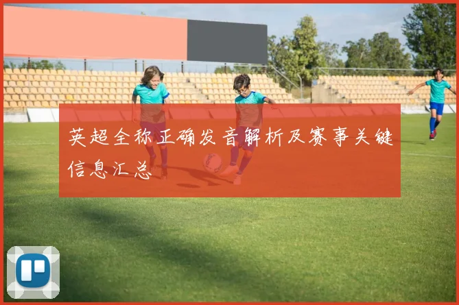 英超全称正确发音解析及赛事关键信息汇总