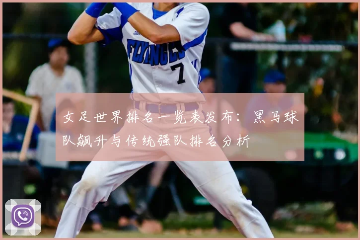 女足世界排名一览表发布:黑马球队飙升与传统强队排名分析