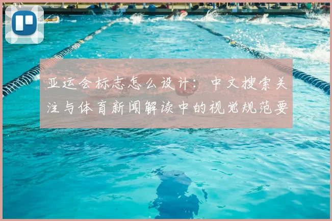 亚运会标志怎么设计:中文搜索关注与体育新闻解读中的视觉规范要点