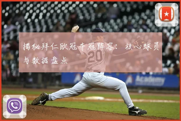 揭秘拜仁欧冠夺冠阵容:核心球员与数据盘点