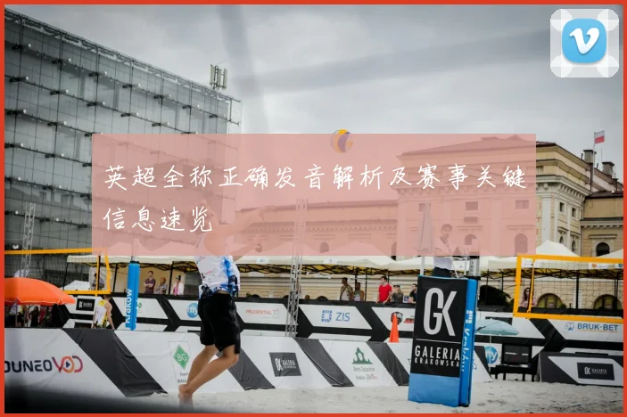 英超全称正确发音解析及赛事关键信息速览