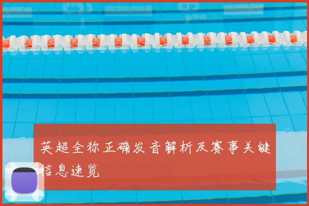 英超全称正确发音解析及赛事关键信息速览