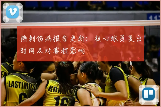 热刺伤病报告更新:核心球员复出时间及对赛程影响