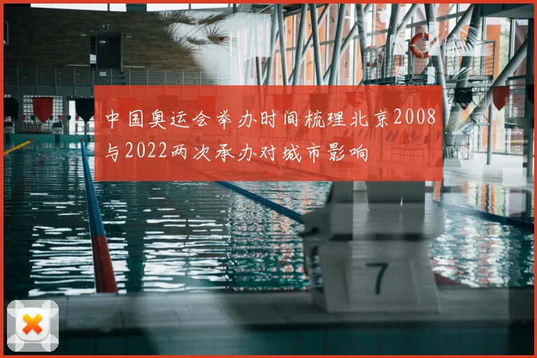 中国奥运会举办时间梳理北京2008与2022两次承办对城市影响