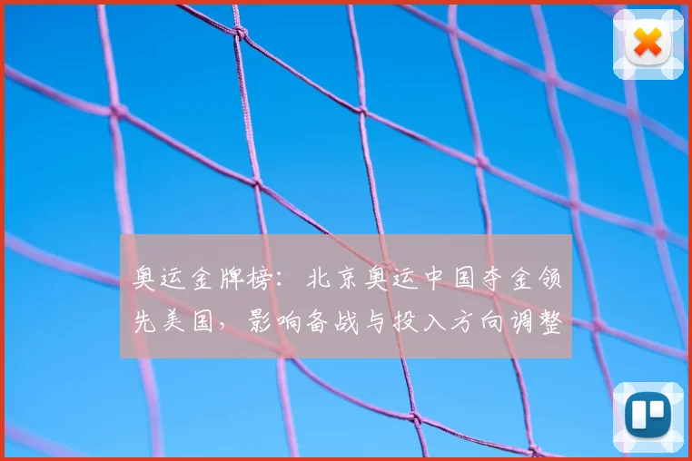 奥运金牌榜:北京奥运中国夺金领先美国,影响备战与投入方向调整