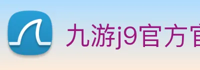 九游j9官方官网 logo